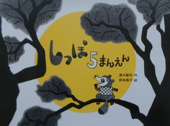 しっぽ5まんえん