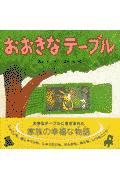 おおきなテーブル