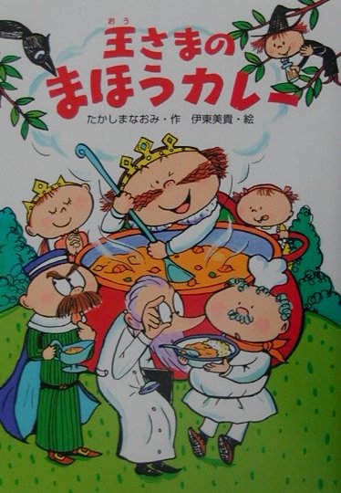 王さまのまほうカレー （だいすきbooks） [ たかしまなおみ ]のサムネイル