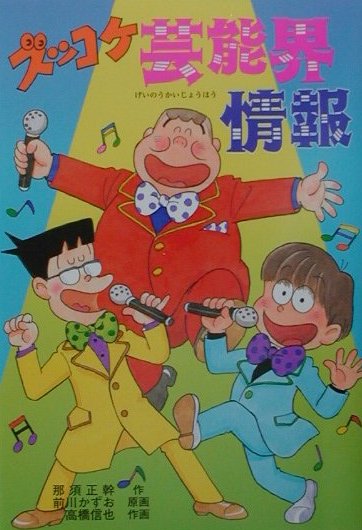 楽天楽天ブックスズッコケ芸能界情報 （新・こども文学館） [ 那須正幹 ]