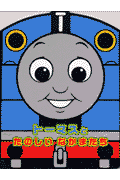トーマスとたのしいなかまたち