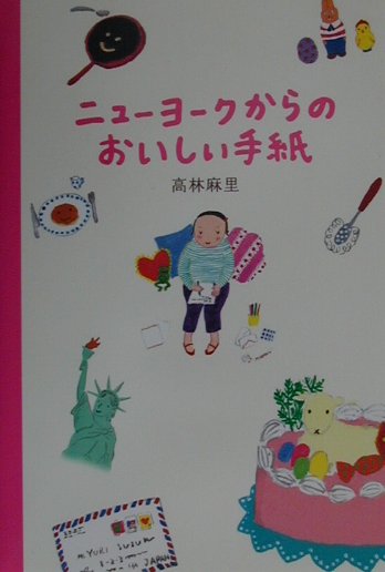 ニューヨークからのおいしい手紙