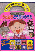 うたおうどうぶつのうた