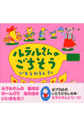 ルラルさんのごちそう