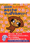 ナマケモノネムタのおつかいみちくさはやっぱりたのしい！