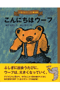 こんにちはウーフ