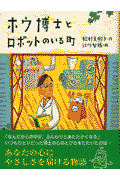 ホウ博士とロボットのいる町