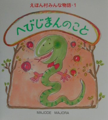 えほん村みんな物語（1）