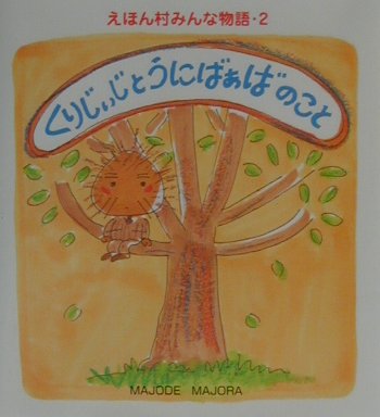 えほん村みんな物語（2）