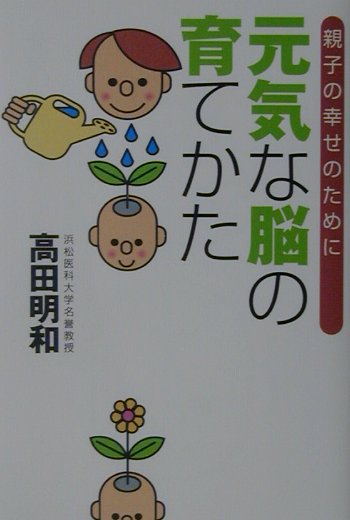 元気な脳の育てかた