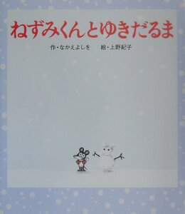 ねずみくんとゆきだるま （ねずみくんの絵本　15） [ なかえ　よしを ]