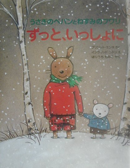 ずっと、いっしょに