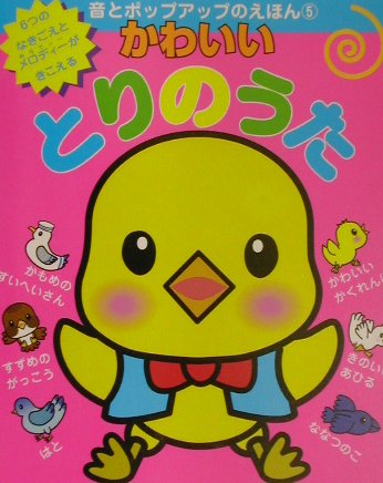 かわいいとりのうた