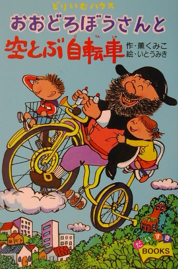 どりいむハウスおおどろぼうさんと空とぶ自転車