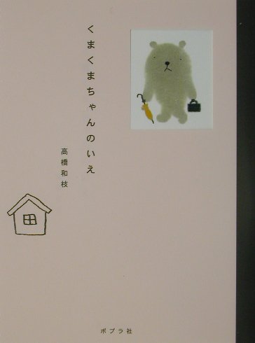 くまくまちゃんのいえ