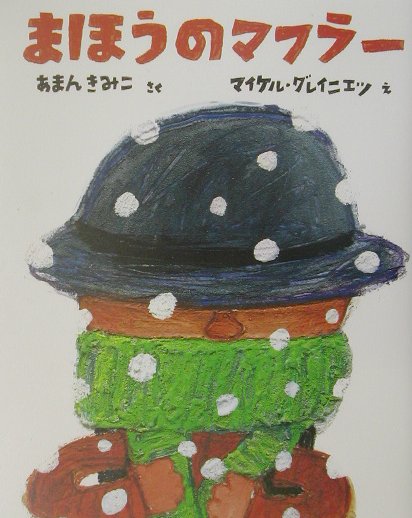 まほうのマフラー