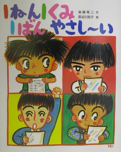 1ねん1くみ1ばんやさし〜い