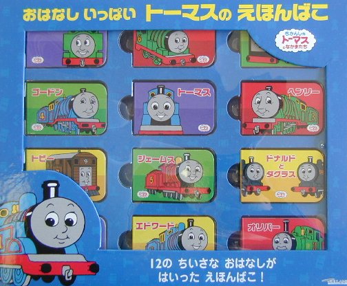 おはなしいっぱいト-マスのえほんばこ