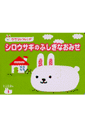 シロウサギのふしぎなおみせ
