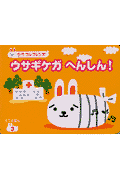 ウサギケガへんしん！