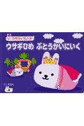 ウサギひめぶとうかいにいく