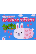 まいごになったサクラウサギ