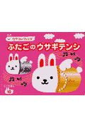 ふたごのウサギテンシ