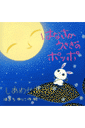 はなさかうさぎのポッポ