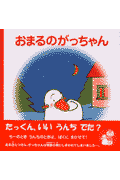 おまるのがっちゃん