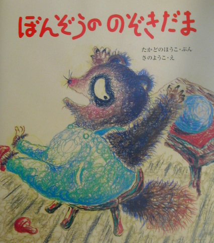 ぼんぞうののぞきだま