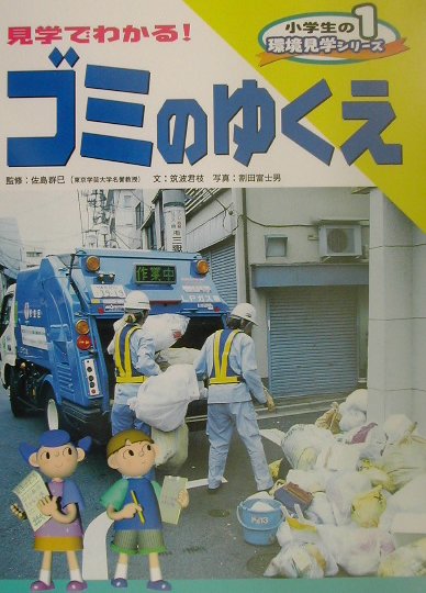 小学生の環境見学シリ-ズ（1）