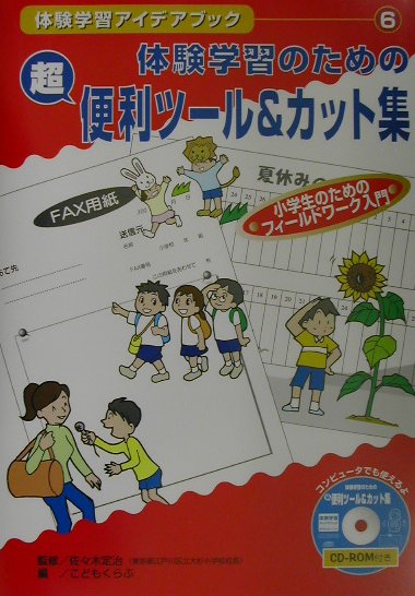 体験学習アイデアブック（6）