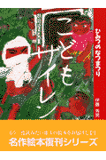 こどもザイレン