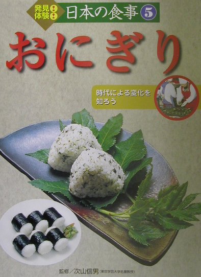 発見！体験！日本の食事（5）