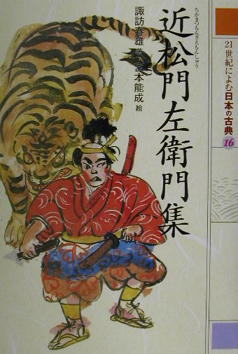 21世紀によむ日本の古典（16） 近松門左衛門集のサムネイル