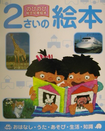2さいの絵本