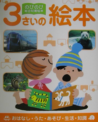 3さいの絵本