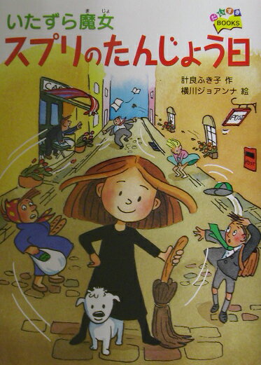 いたずら魔女スプリのたんじょう日