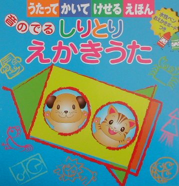 音のでるしりとりえかきうた