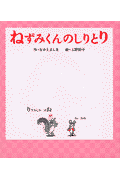 ねずみくんのしりとり