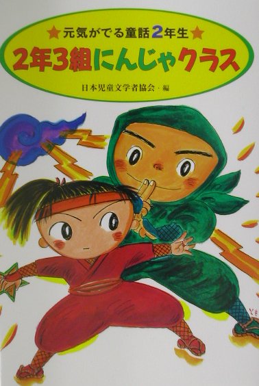 2年3組にんじゃクラス