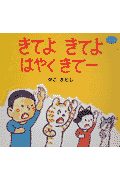 きてよきてよはやくきてー