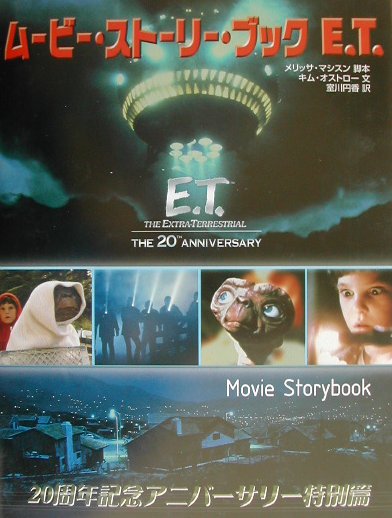 ム-ビ-・スト-リ-・ブックE．T．