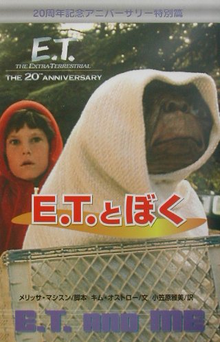 E．T．とぼく