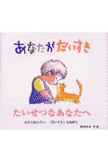 あなたがだいすき