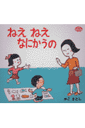 ねえねえなにかうの