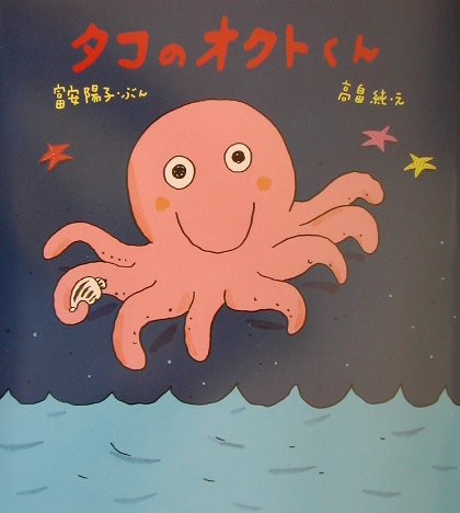 タコのオクトくん