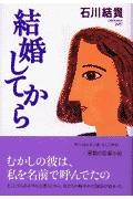 結婚してから
