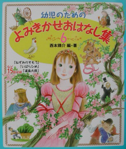幼児のためのよみきかせおはなし集（6）