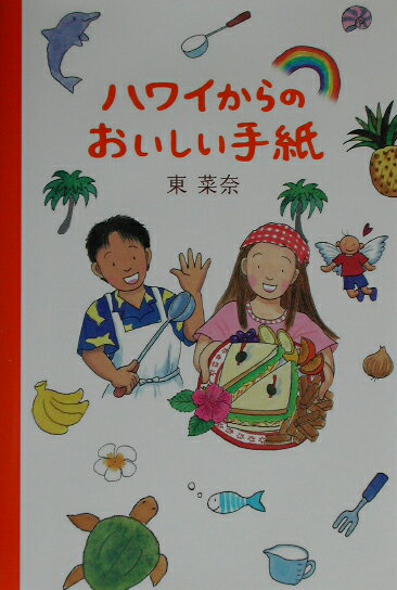 ハワイからのおいしい手紙